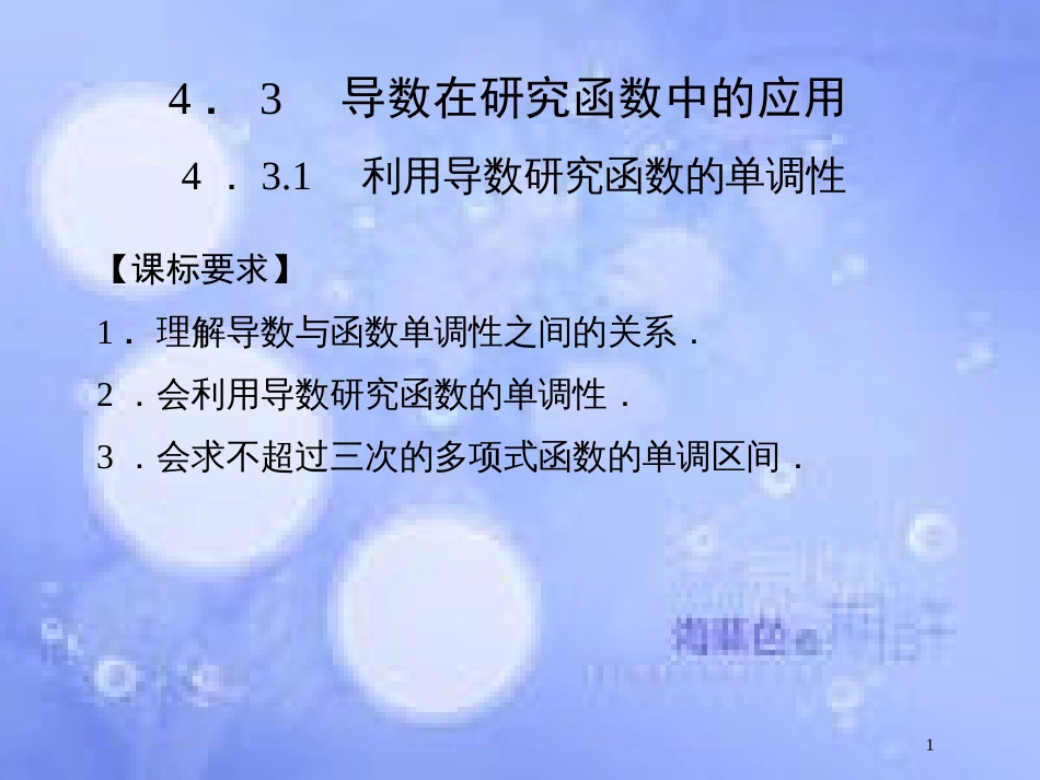 高中数学 第四章 导数及其应用 4.3 导数在研究函数中的应用 4.3.1 利用导数研究函数的单调性课件 湘教版选修2-2_第1页