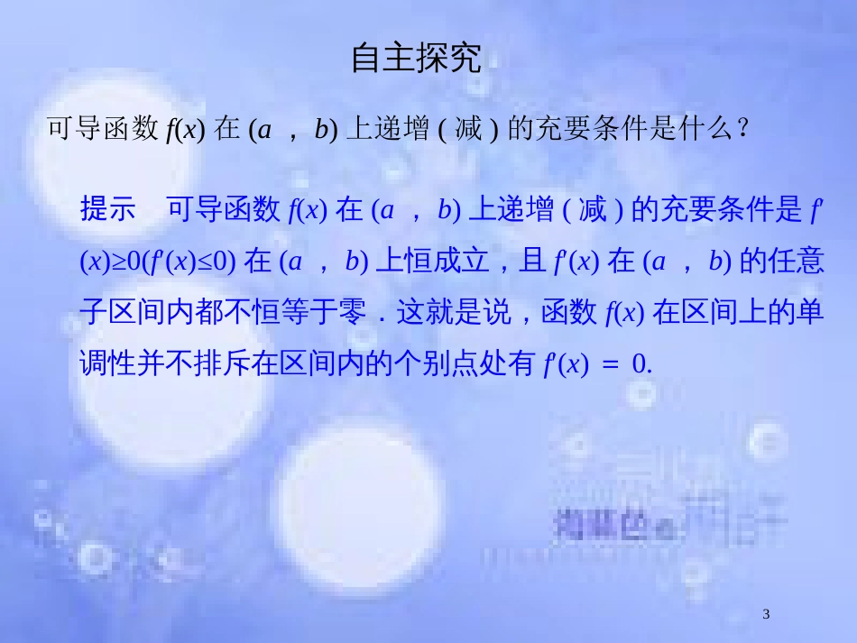 高中数学 第四章 导数及其应用 4.3 导数在研究函数中的应用 4.3.1 利用导数研究函数的单调性课件 湘教版选修2-2_第3页