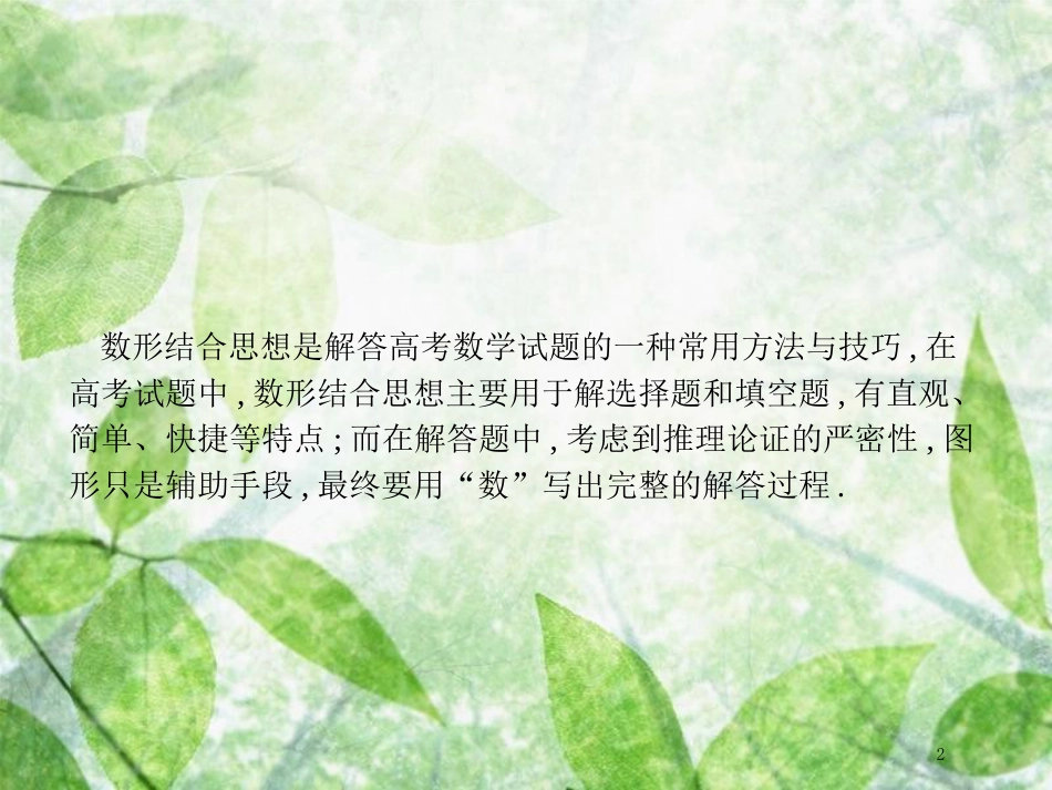 高考数学二轮复习 第一部分 方法、思想解读 第2讲 函数与方程思想、数形结合思想（2）优质课件 理_第2页