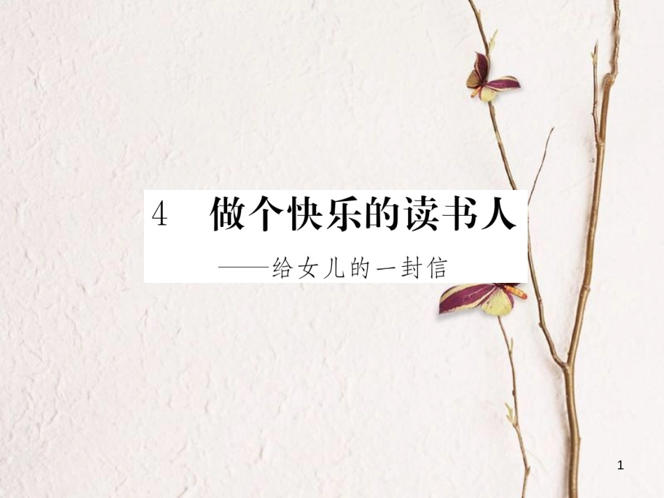 八年级语文下册 第一单元 4 做个快乐的读书人习题课件 鄂教版[共16页][共16页]_第1页