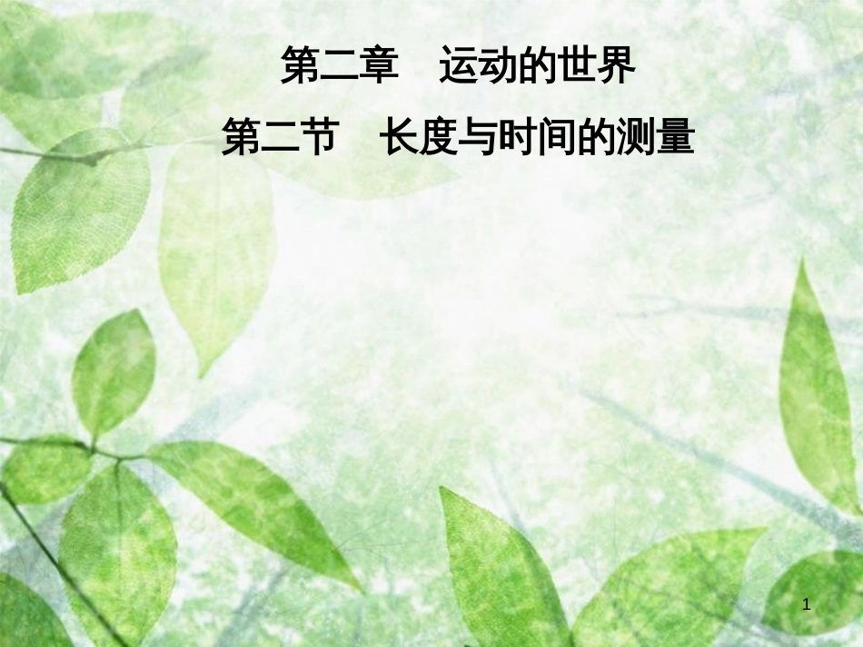 八年级物理全册 第二章 第二节 长度与时间的测量优质课件 （新版）沪科版_第1页