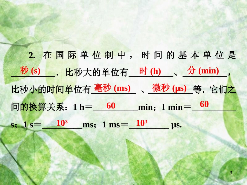 八年级物理全册 第二章 第二节 长度与时间的测量优质课件 （新版）沪科版_第3页