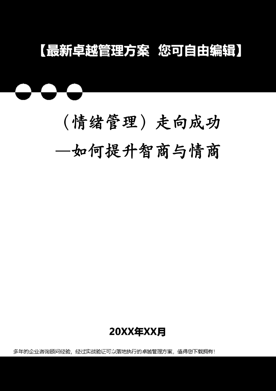 （情绪管理）走向成功—如何提升智商与情商[共65页]_第1页