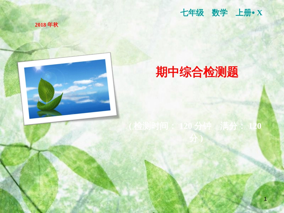 七年级数学上册 期中综合检测卷优质课件 （新版）湘教版_第1页