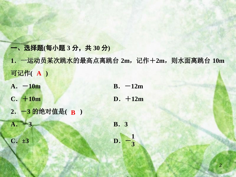七年级数学上册 期中综合检测卷优质课件 （新版）湘教版_第2页