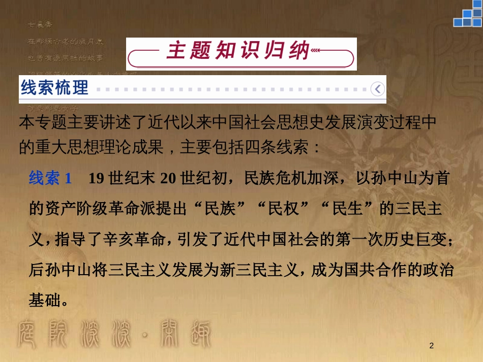 高中历史 专题四 20世纪以来中国重大思想理论成果专题总结优质课件 人民版必修3_第2页