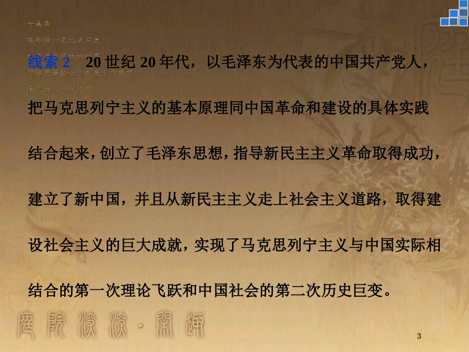 高中历史 专题四 20世纪以来中国重大思想理论成果专题总结优质课件 人民版必修3_第3页