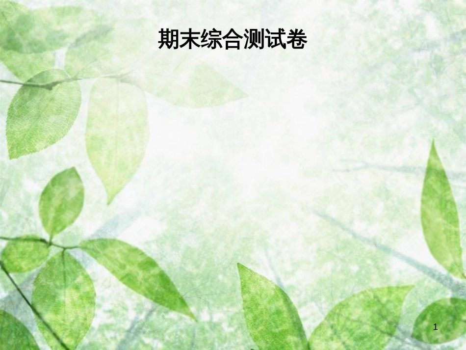 七年级数学上册 期末综合测试卷优质课件 （新版）华东师大版_第1页