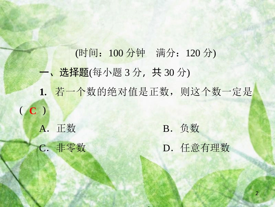 七年级数学上册 期末综合测试卷优质课件 （新版）华东师大版_第2页
