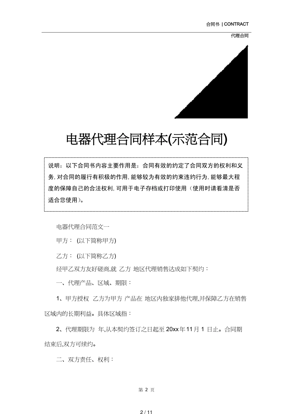 电器代理合同样本(示范合同)[共11页]_第2页