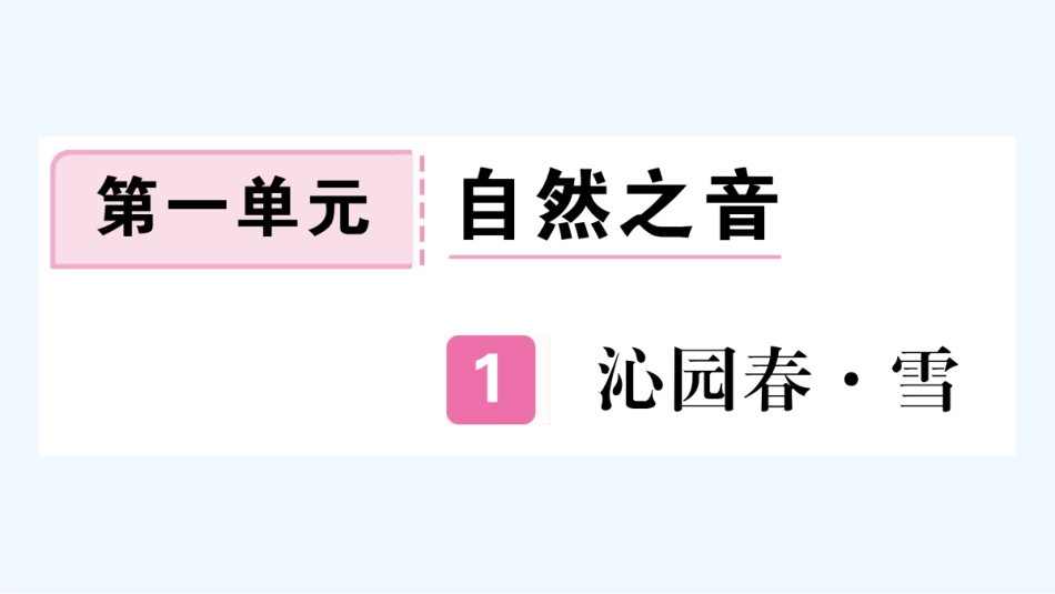 （河北专版）九年级语文上册 第一单元 1 沁园春&#8226;雪习题优质课件 新人教版_第1页