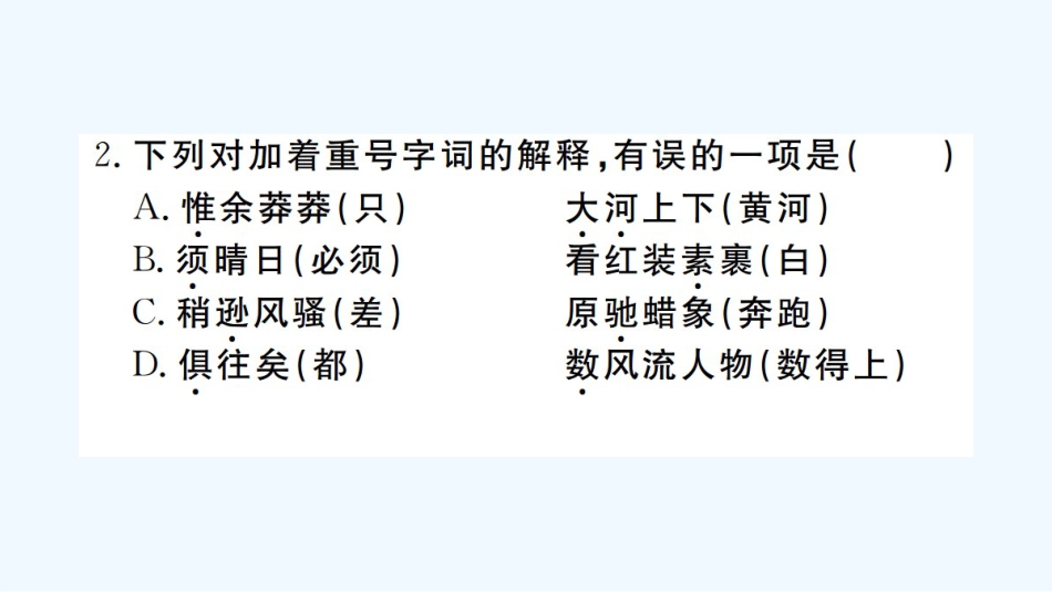 （河北专版）九年级语文上册 第一单元 1 沁园春&#8226;雪习题优质课件 新人教版_第3页