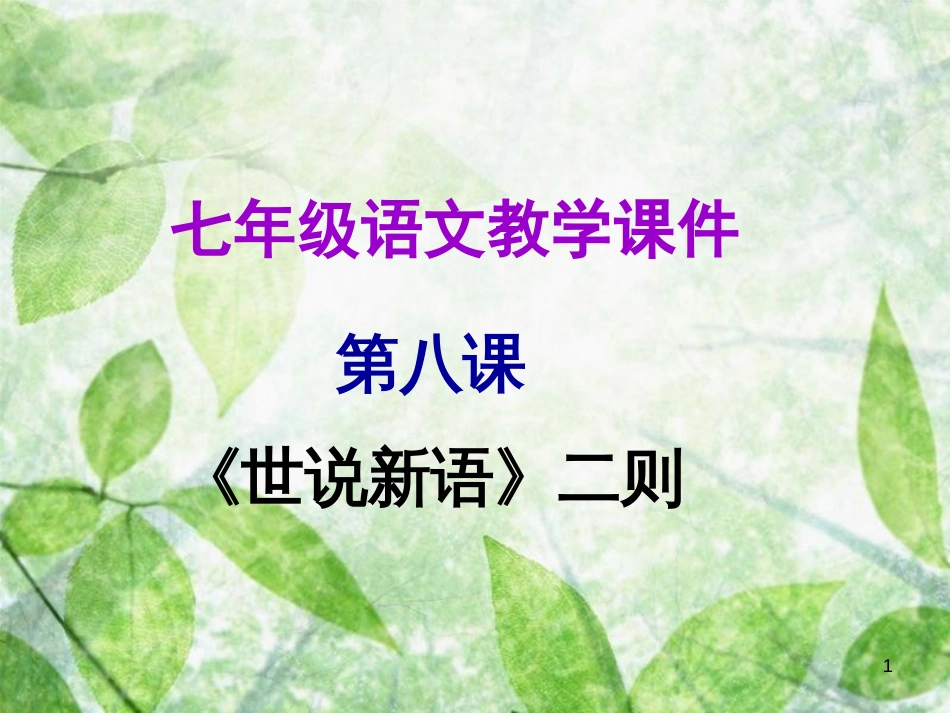 七年级语文上册 第二单元 第八课《世说新语》二则教学优质课件 新人教版_第1页