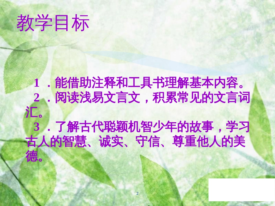 七年级语文上册 第二单元 第八课《世说新语》二则教学优质课件 新人教版_第2页