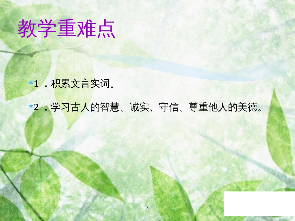 七年级语文上册 第二单元 第八课《世说新语》二则教学优质课件 新人教版_第3页