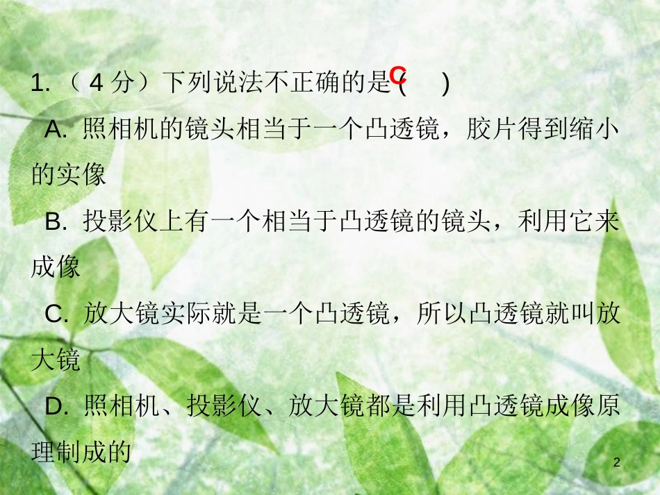 八年级物理上册 第五章 第2节 生活中的透镜习题优质课件 （新版）新人教版_第2页
