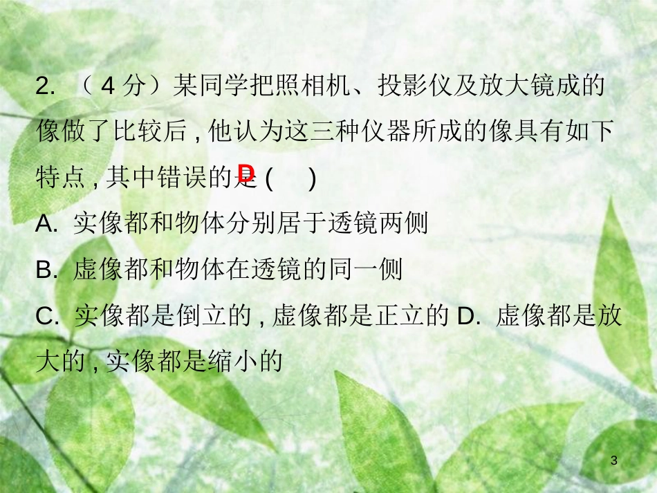 八年级物理上册 第五章 第2节 生活中的透镜习题优质课件 （新版）新人教版_第3页