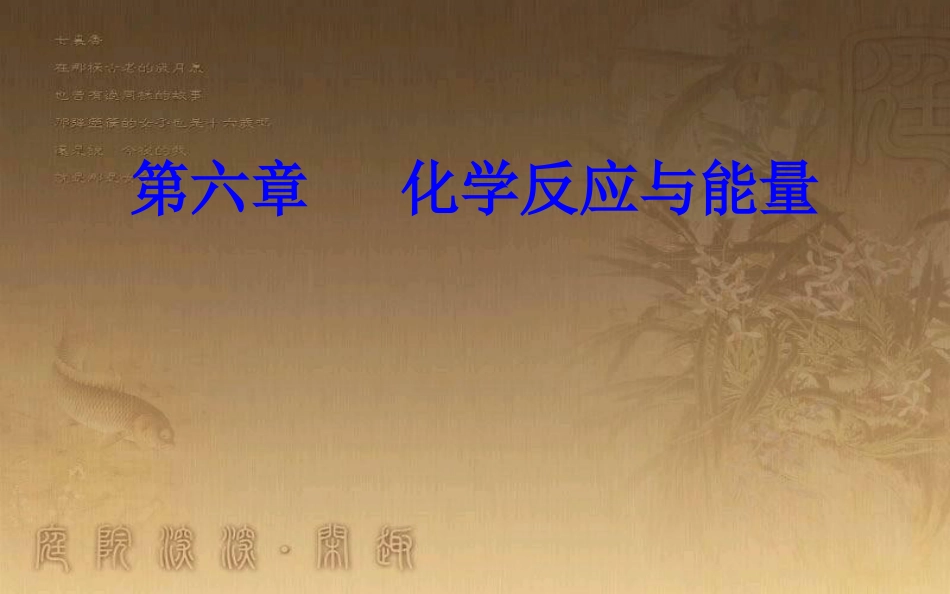 高中化学学业水平测试复习 第六章 化学反应与能量 专题十二 化学能与热能、电能 考点2 原电池工作原理、金属电化学腐蚀与防护和化学电源优质课件优质课件_第1页