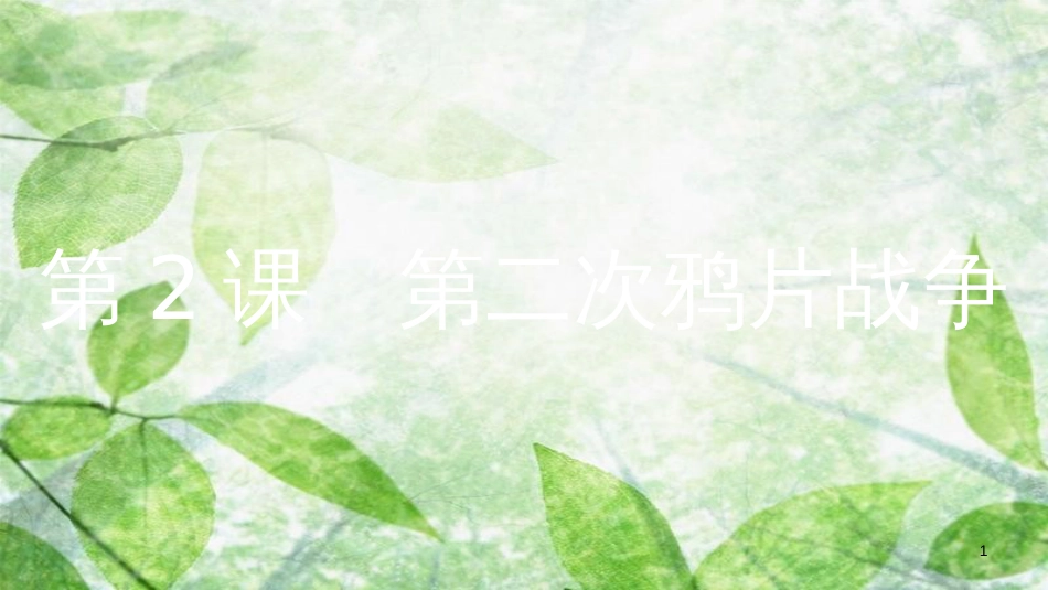 八年级历史上册 第一单元 中国开始沦为半殖民地半封建社会 第2课 第二次鸦片战争优质课件 新人教版[共12页]_第1页