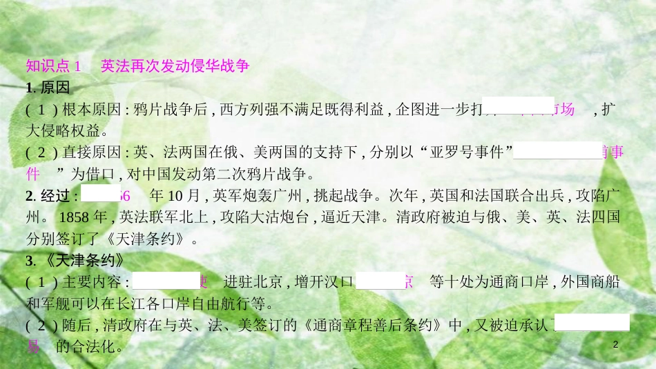 八年级历史上册 第一单元 中国开始沦为半殖民地半封建社会 第2课 第二次鸦片战争优质课件 新人教版[共12页]_第2页