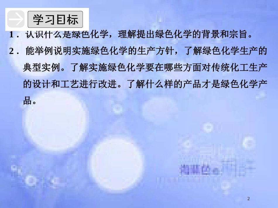 高中化学 专题六 从污染防治到绿色化学 6.2 绿色化学与可持续发展课件 苏教版选修2_第2页