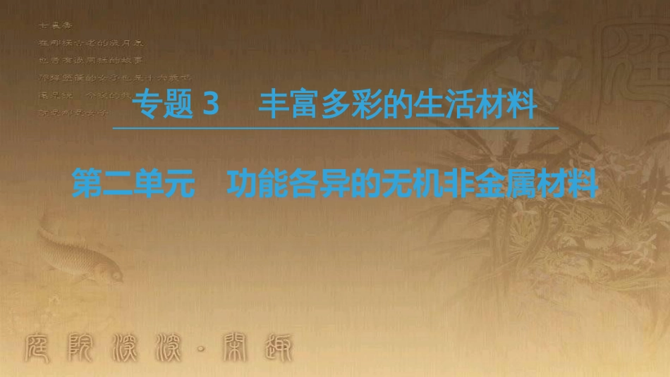 高中化学 专题3 丰富多彩的生活材料 第2单元 功能各异的无机非金属材料优质课件 苏教版选修1_第1页