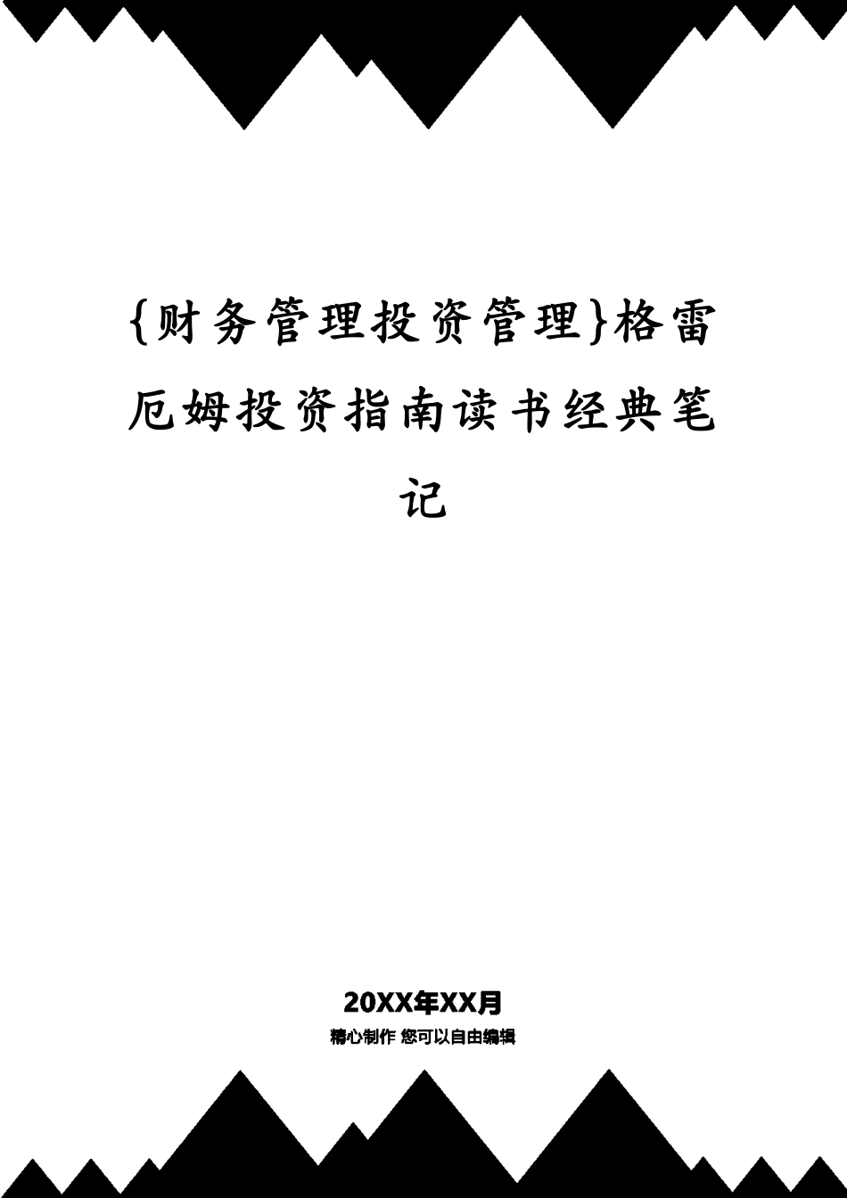 格雷厄姆投资指南读书经典笔记_第1页