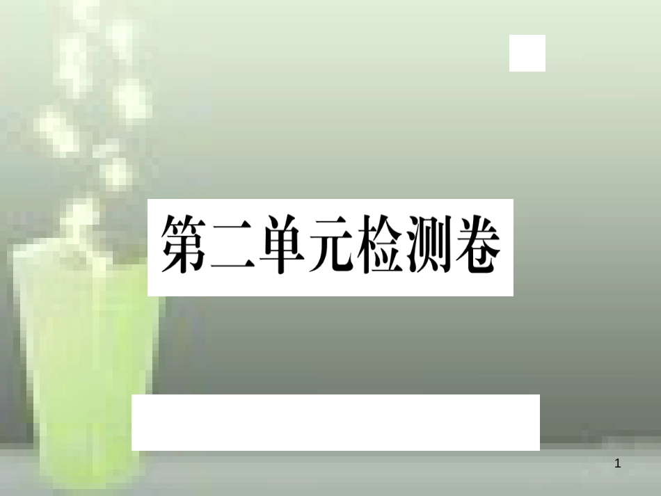 （武汉专用）八年级语文上册 第二单元检测卷习题优质课件 新人教版_第1页