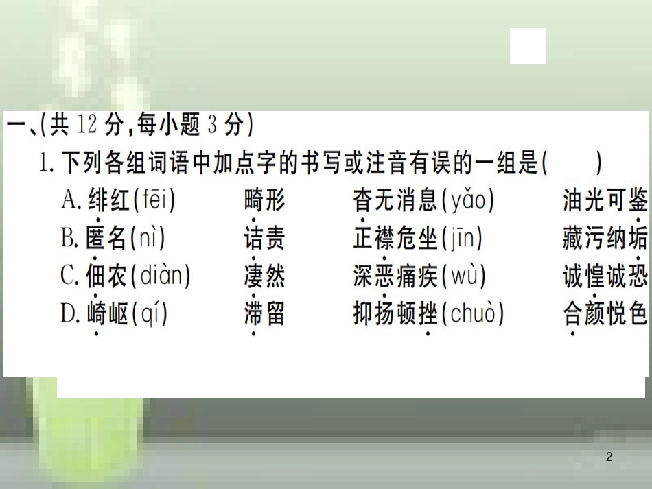 （武汉专用）八年级语文上册 第二单元检测卷习题优质课件 新人教版_第2页