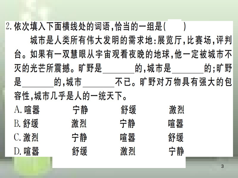 （武汉专用）八年级语文上册 第二单元检测卷习题优质课件 新人教版_第3页