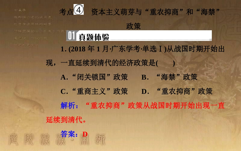 高中历史学业水平测试复习 专题九 古代中国的经济 考点4 资本主义萌芽与“重农抑商”和“海禁”政策优质课件_第2页