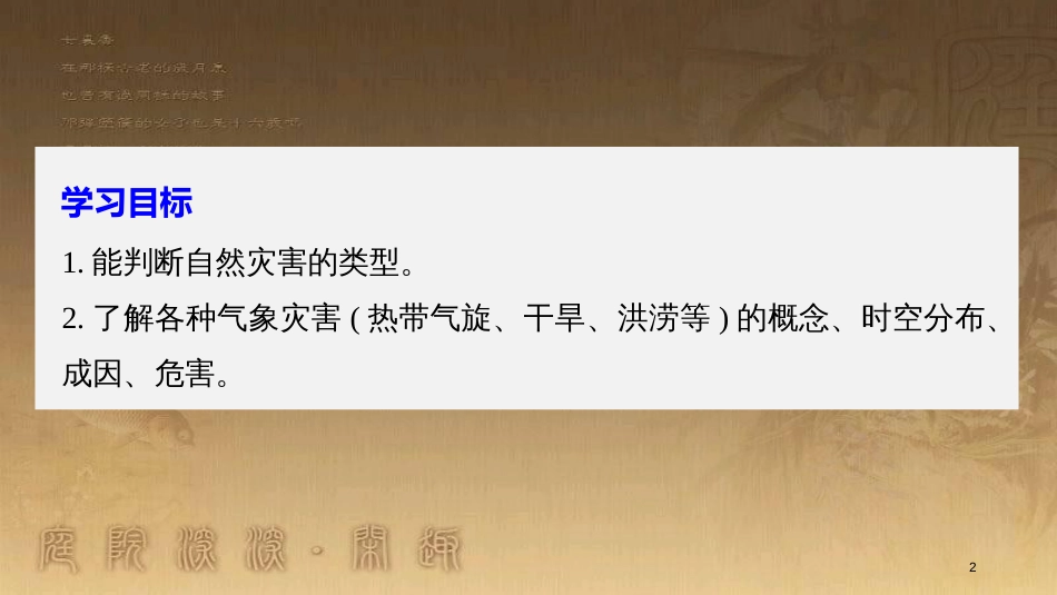 高中地理 第一章 自然灾害概述 第二节 课时1 气象灾害优质课件 湘教版选修5_第2页