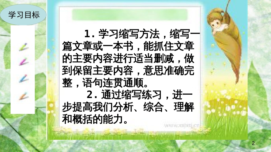 九年级语文上册 第四单元 写作 学习缩写优质课件 新人教版_第2页