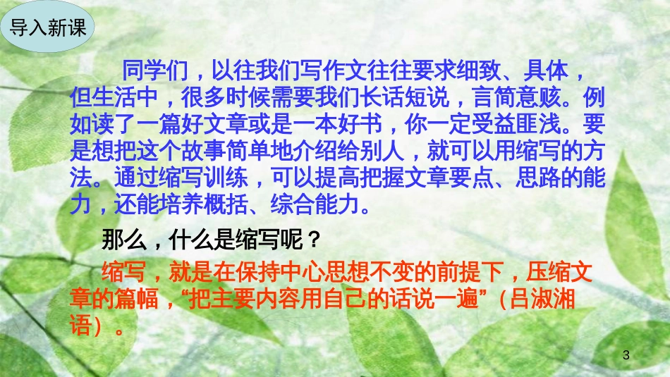 九年级语文上册 第四单元 写作 学习缩写优质课件 新人教版_第3页