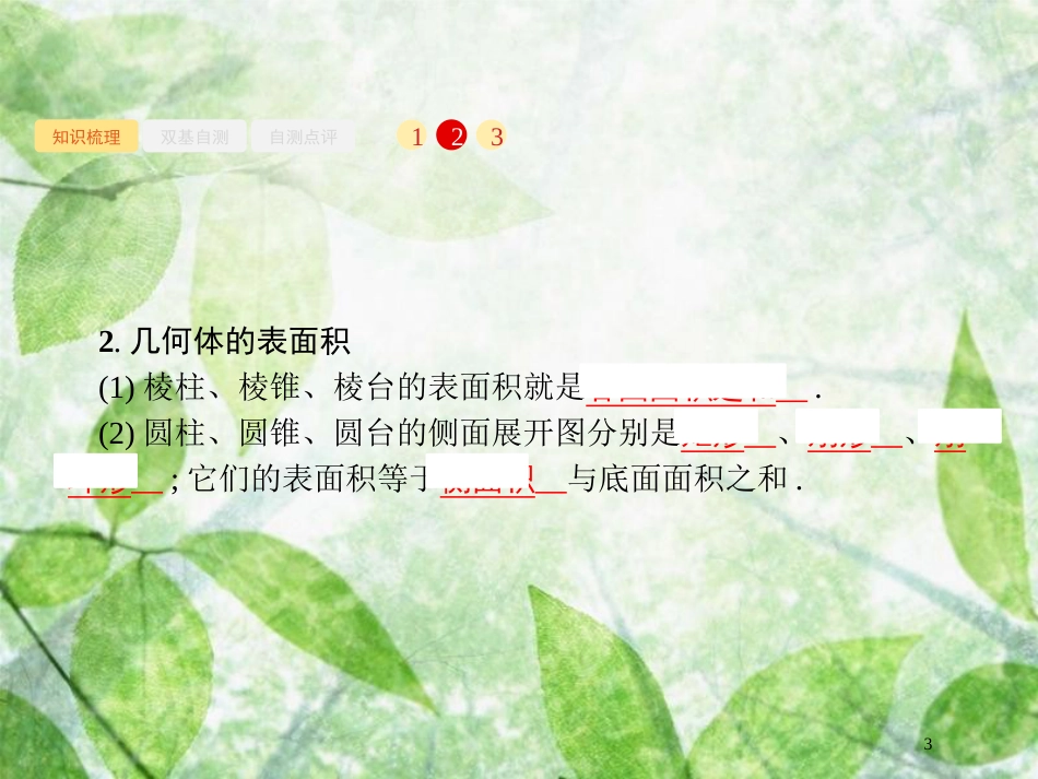高考数学一轮复习 第八章 立体几何 8.2 简单几何体的表面积与体积优质课件 文 北师大版_第3页