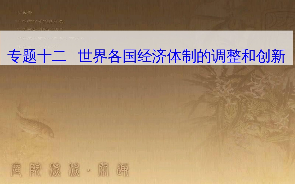 高中历史学业水平测试复习 专题十二 世界各国经济体制的调整和创新 考点4 1929至1933年资本主义世界经济危机优质课件_第1页