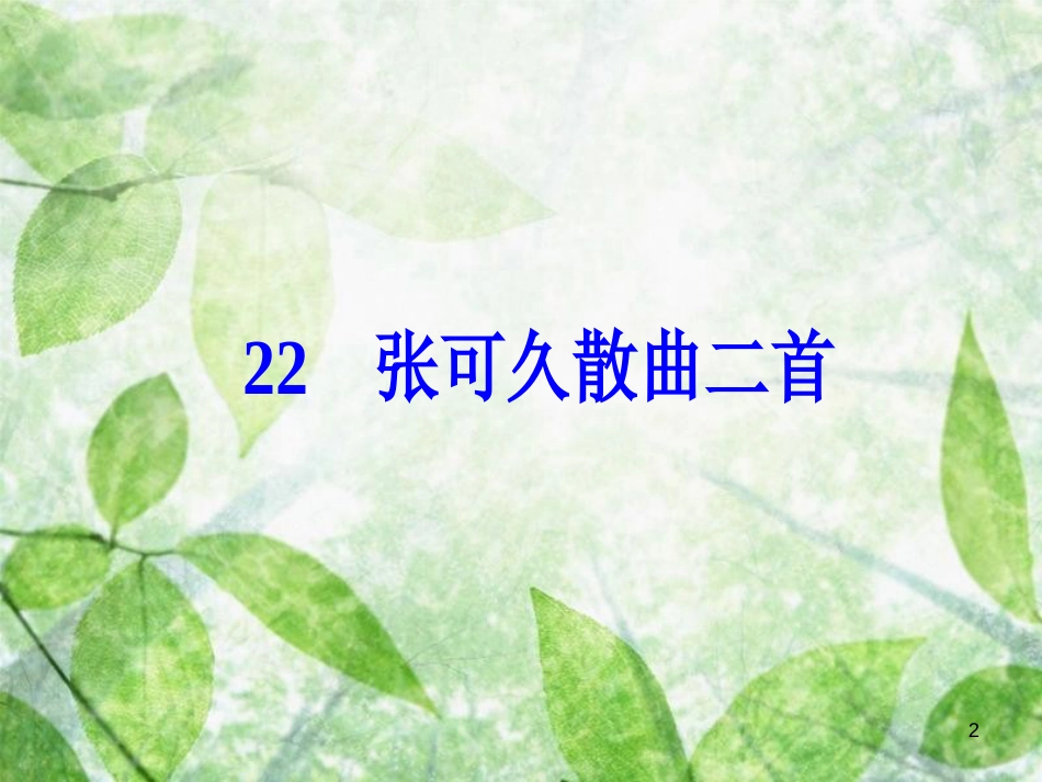 高中语文 第四单元 22 张可久散曲二首优质课件 粤教版选修《唐诗宋词元散曲选读》_第2页