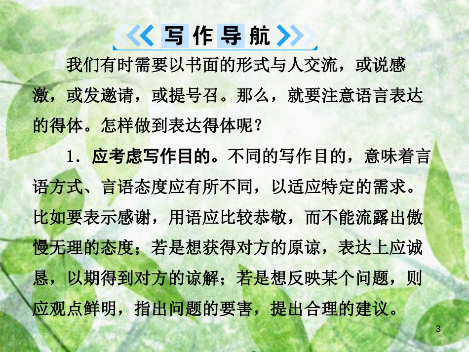 八年级语文上册 第六单元 写作 表达要得体优质课件 新人教版[共13页]_第3页