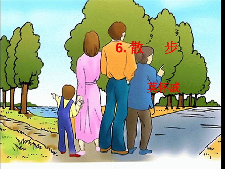 jeuAAA2018年七年级语文上册 第二单元 6 散步优质课件 新人教版_第1页