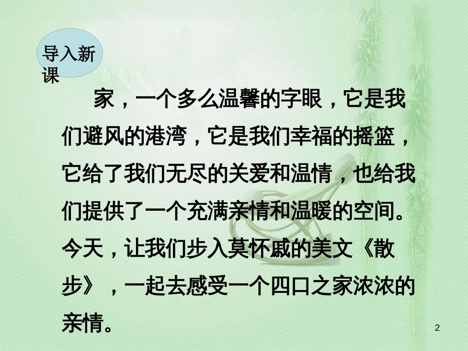 jeuAAA2018年七年级语文上册 第二单元 6 散步优质课件 新人教版_第2页