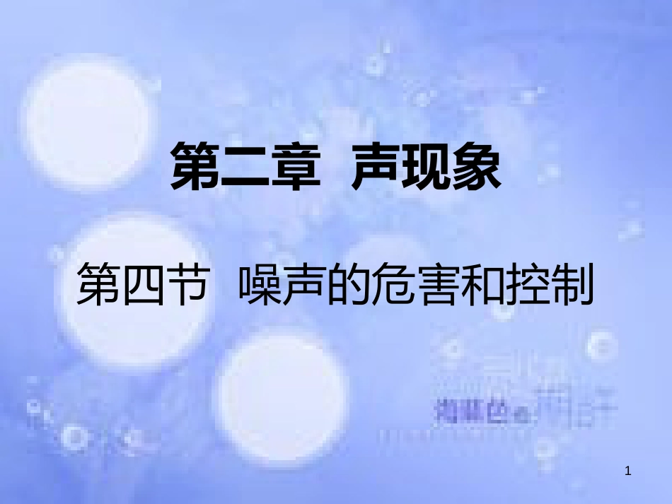 八年级物理上册 第二章 第四节 噪声的危害和控制课件 （新版）新人教版_第1页