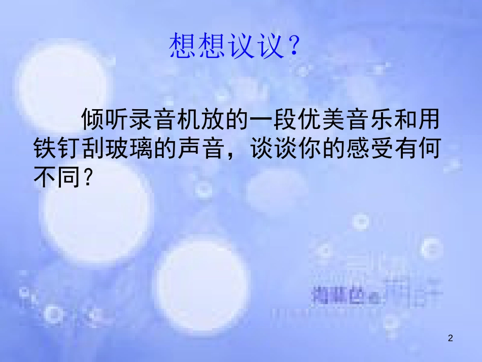 八年级物理上册 第二章 第四节 噪声的危害和控制课件 （新版）新人教版_第2页