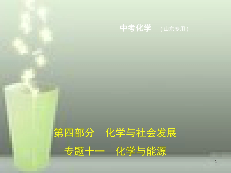 （山东专版）2019年中考化学复习 专题十一 化学与能源（试卷部分）优质课件_第1页