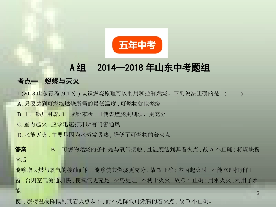 （山东专版）2019年中考化学复习 专题十一 化学与能源（试卷部分）优质课件_第2页