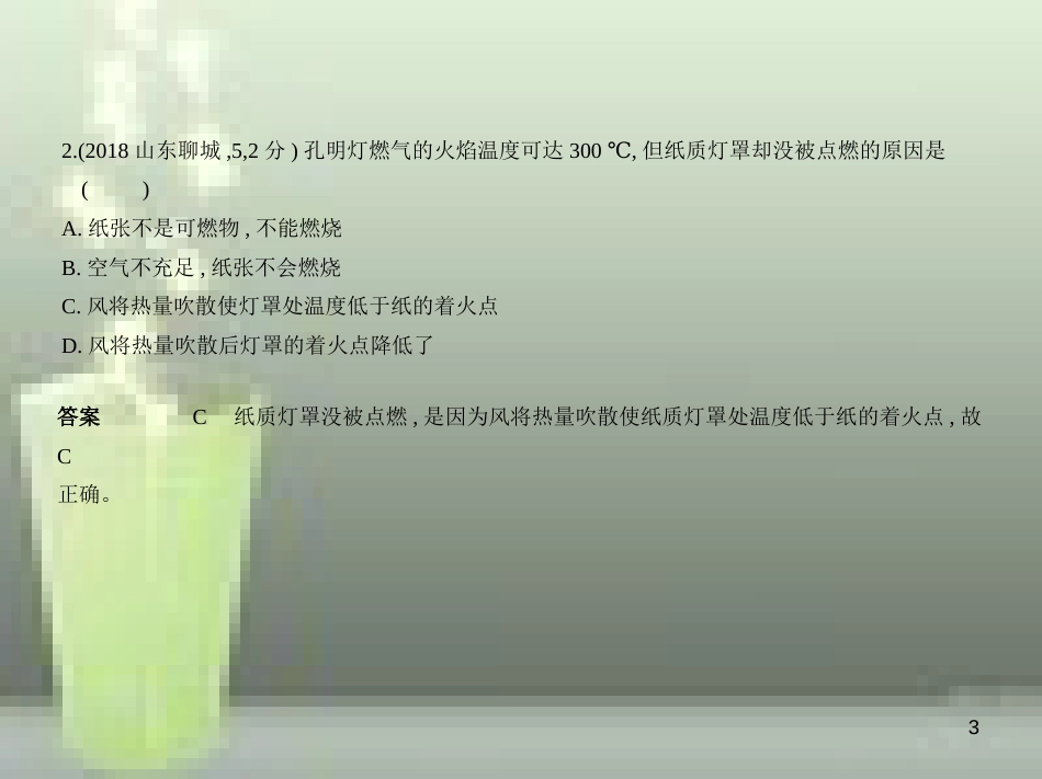 （山东专版）2019年中考化学复习 专题十一 化学与能源（试卷部分）优质课件_第3页