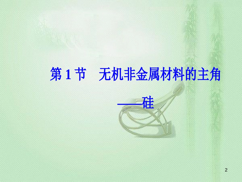 高考化学一轮复习 第四章 非金属及其化合物 第1节 无机非金属材料的主角—硅优质课件_第2页