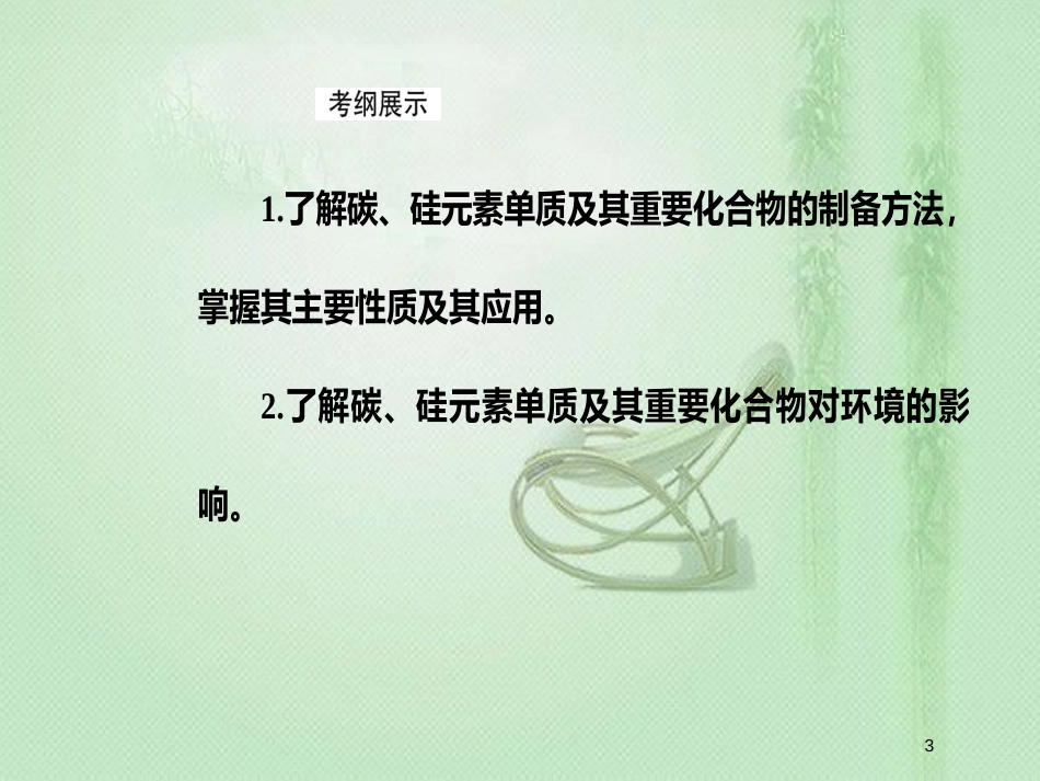 高考化学一轮复习 第四章 非金属及其化合物 第1节 无机非金属材料的主角—硅优质课件_第3页