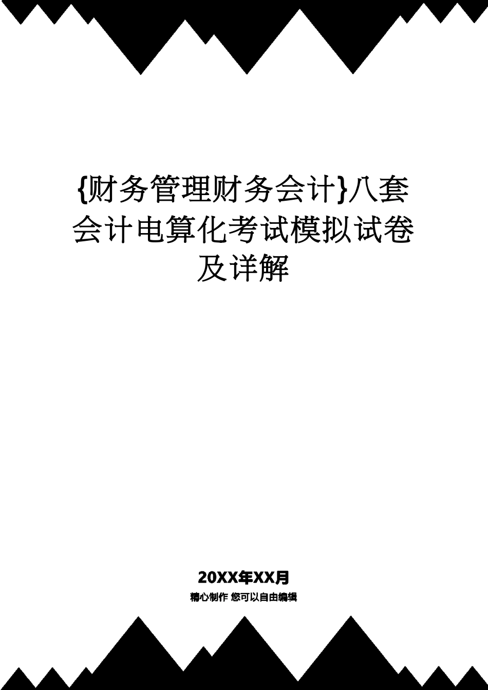 【财务管理财务会计】 八套会计电算化考试模拟试卷及详解_第1页