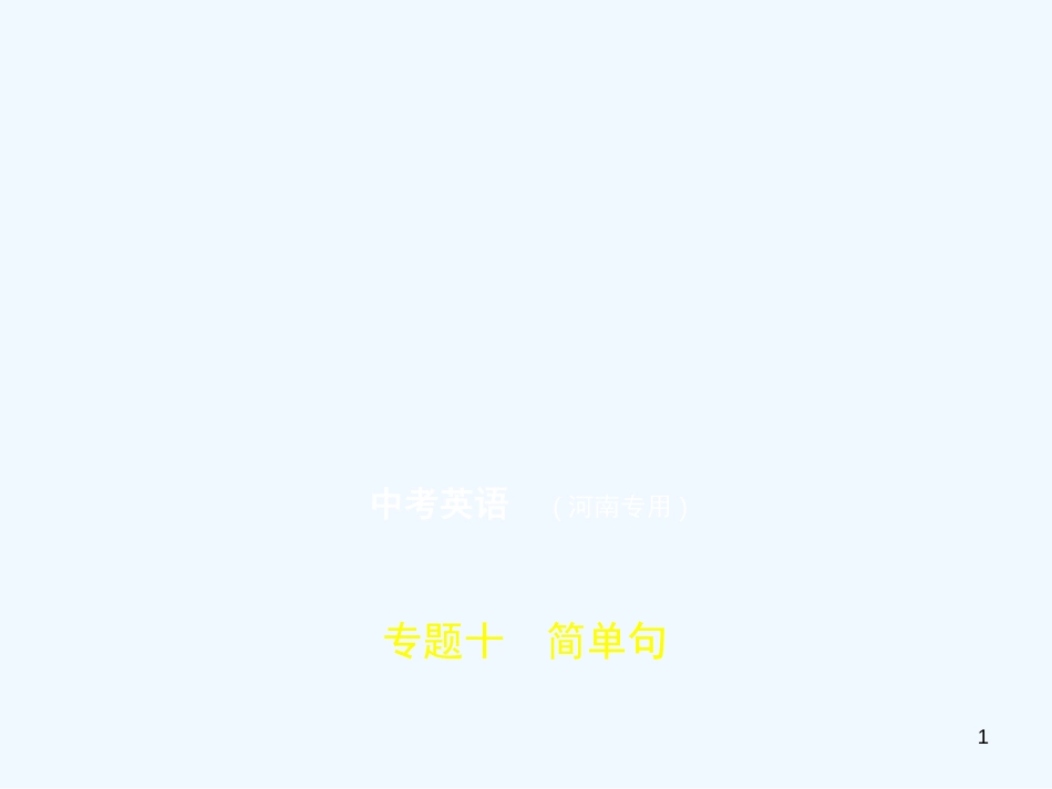 （河南专用）2019年中考英语复习 专题十 简单句（试卷部分）优质课件_第1页