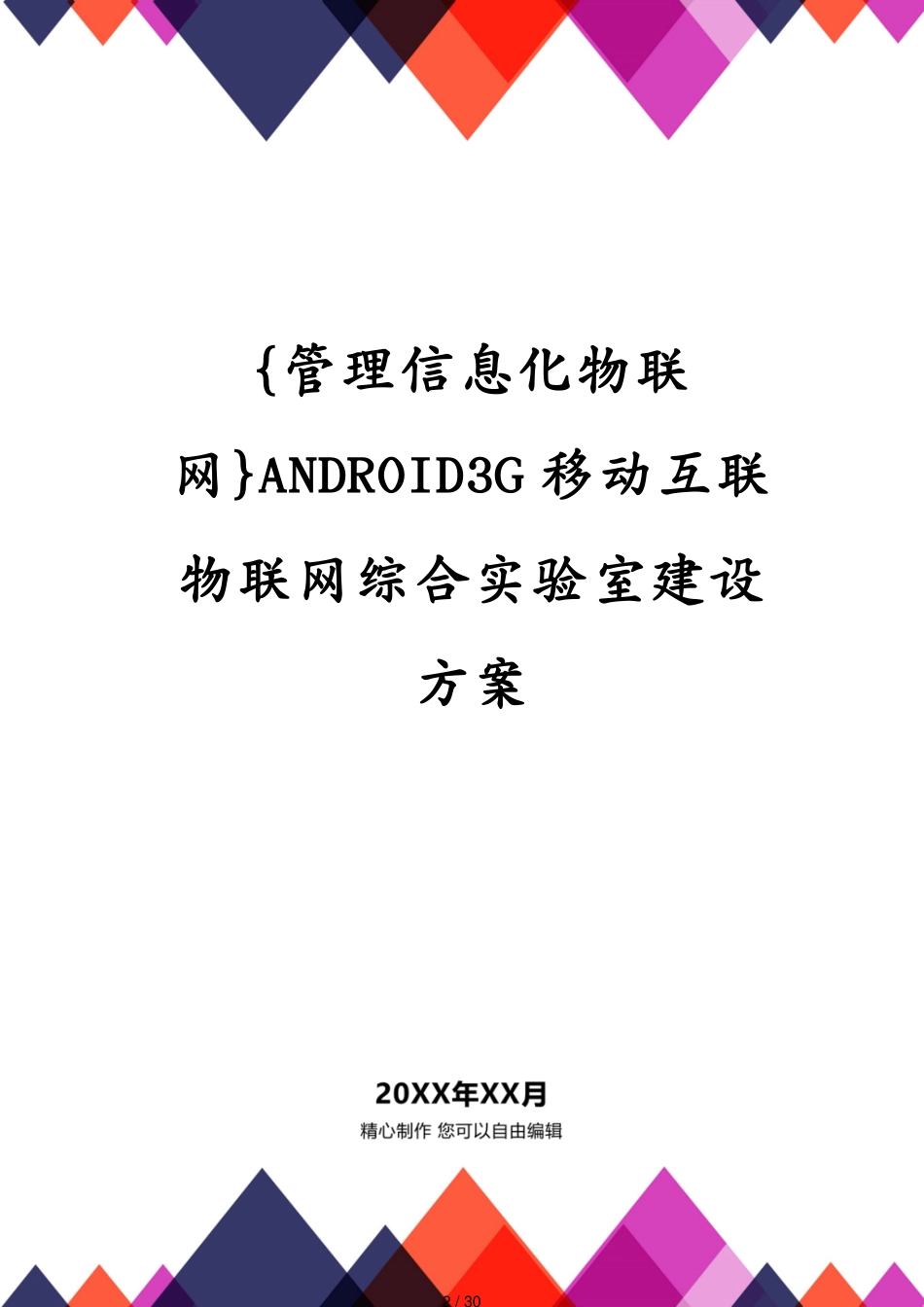 管理信息化物联网ANDROID3G移动互联物联网综合实验室建设方案[共30页]_第2页